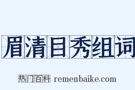 眉清目秀组词是什么意思的图片